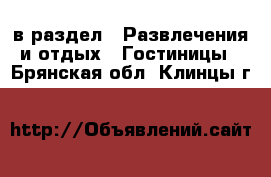  в раздел : Развлечения и отдых » Гостиницы . Брянская обл.,Клинцы г.